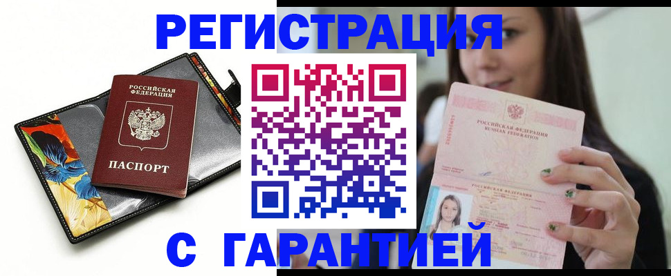 временная регистрация купить в Кургане
