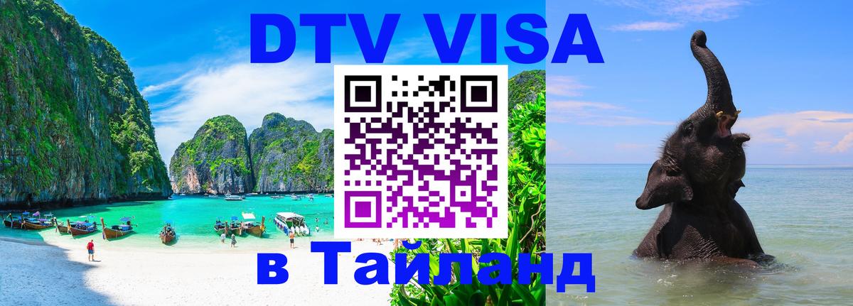 ДТВ виза в Таиланд 