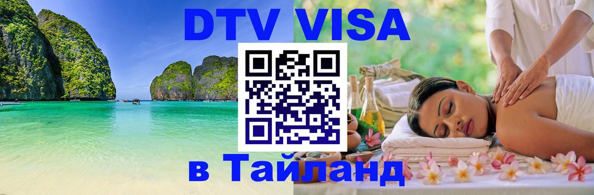 Долгосрочная виза DTV в Тайланд Курган 
