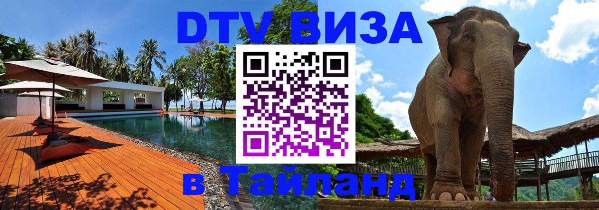 DTV Visa Thailand — прайс и условия, виза без дополнительных документов - 